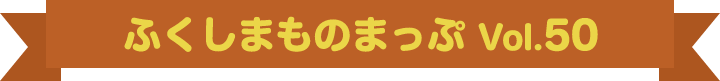 ふくしまものまっぷvo.50