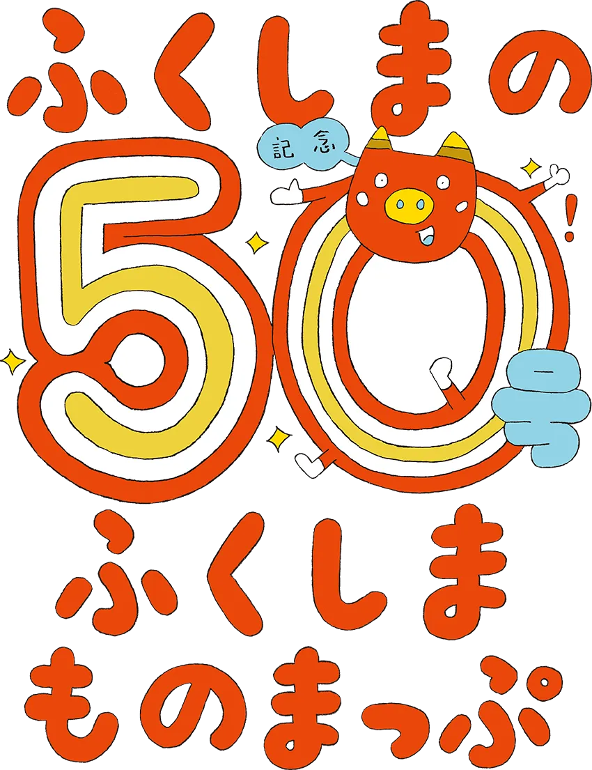 ふくしまものまっぷ50号